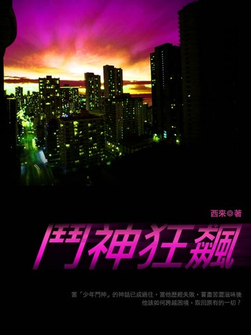 【電子書】鬥神狂飆 卷二