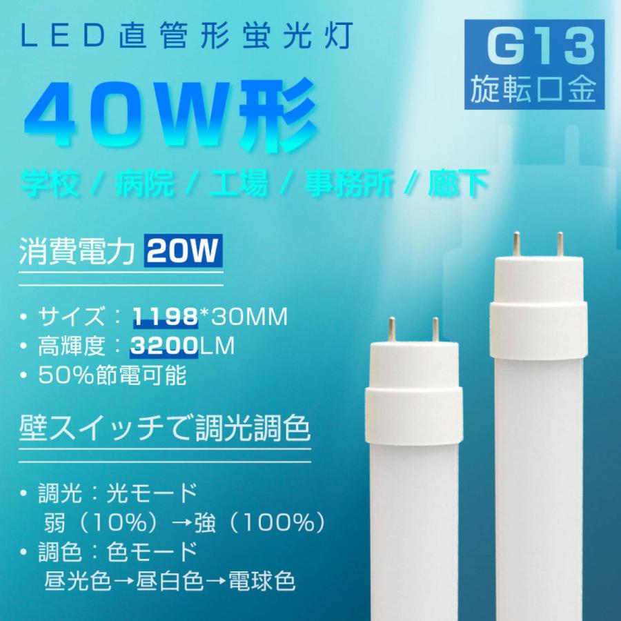 調光調色 40W形 LED蛍光灯 G13 回転式 1198mm 20ｗ グロー式工事不要