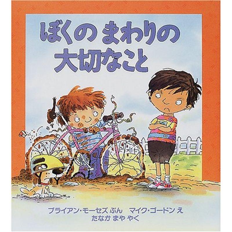 ぼくのまわりの大切なこと (児童図書館・絵本の部屋?心のなやみにこたえます)