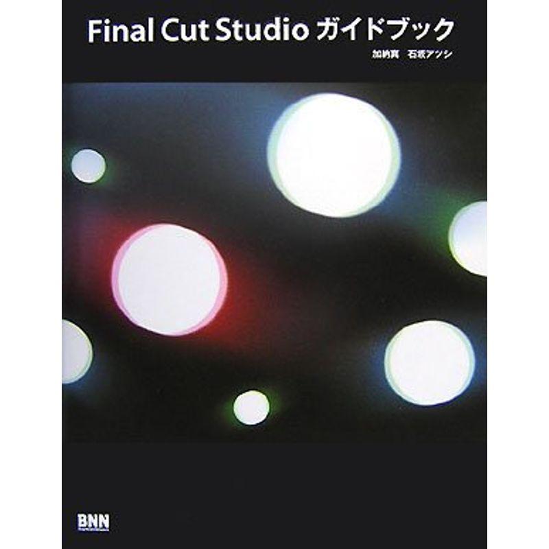 Final Cut Studioガイドブック