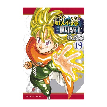 啟示錄四騎士(19)