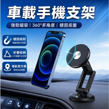 台灣現貨🚢車用手機架 磁吸支架  強磁吸附  車內汽車支架 Magsafe支架 車用 磁吸手機架 手機架 磁吸 機型通用
