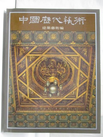【書寶二手書T3／藝術_RHZ】中國歷代藝術-建築藝術編_附殼