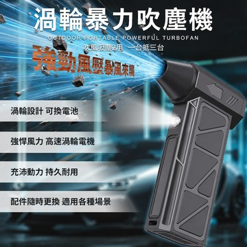 強力渦輪增壓 暴力風槍 強風機 暴風機 強力除塵槍 車用清潔 洗車吹水 露營生火 吹塵器  渦輪風槍  吹水機 強風機