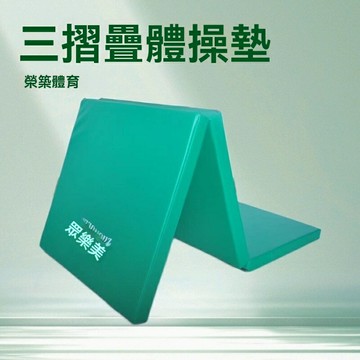 【加厚防滑】瑜伽墊 健身墊 舞蹈墊 訓練墊 體操墊 運動墊 加厚防滑 高密度TPE 三折便攜 家用健身必備