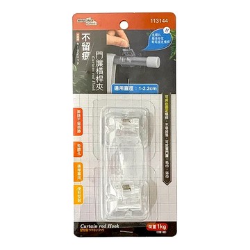 MINONO 不留痕透明門簾橫桿夾 2個1組 免釘免鑽 門簾配件  1組