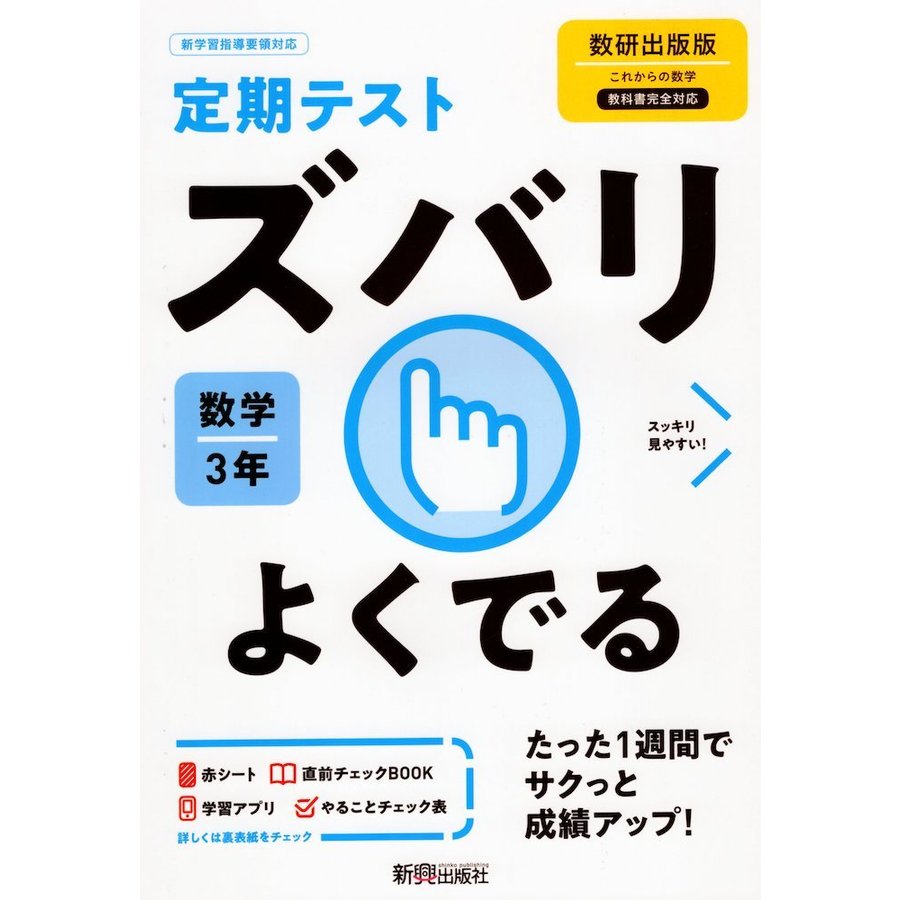 ズバリよくでる 数学 3年 数研出版版