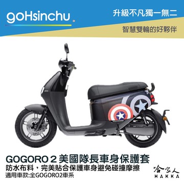 gogoro2  車身防刮套 現貨 狗衣 防刮套 防塵套 保護套 柴犬 車罩 車套 耐刮 GOGORO 哈家人