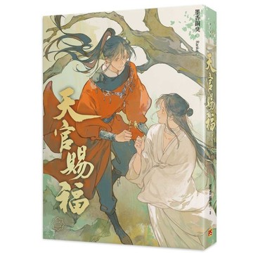 天官賜福【新修版】(二)(墨香銅臭) 墊腳石購物網