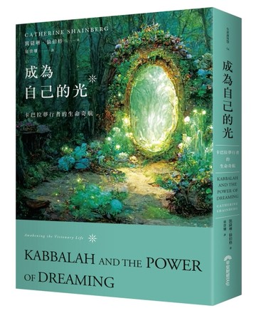 成為自己的光︰卡巴拉夢行者的生命奇航[二手書_良好]