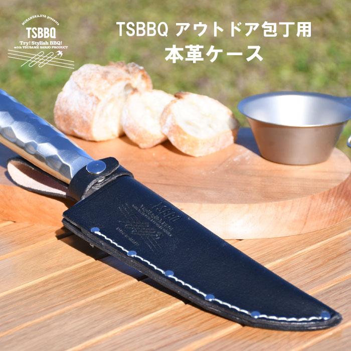 TSBBQ アウトドア包丁用　本革ケース　ネコポス配送　※包丁は別売りです