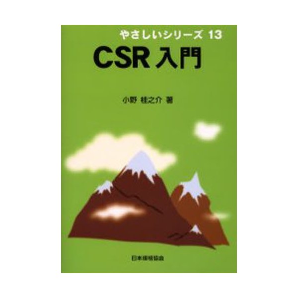 CSR入門