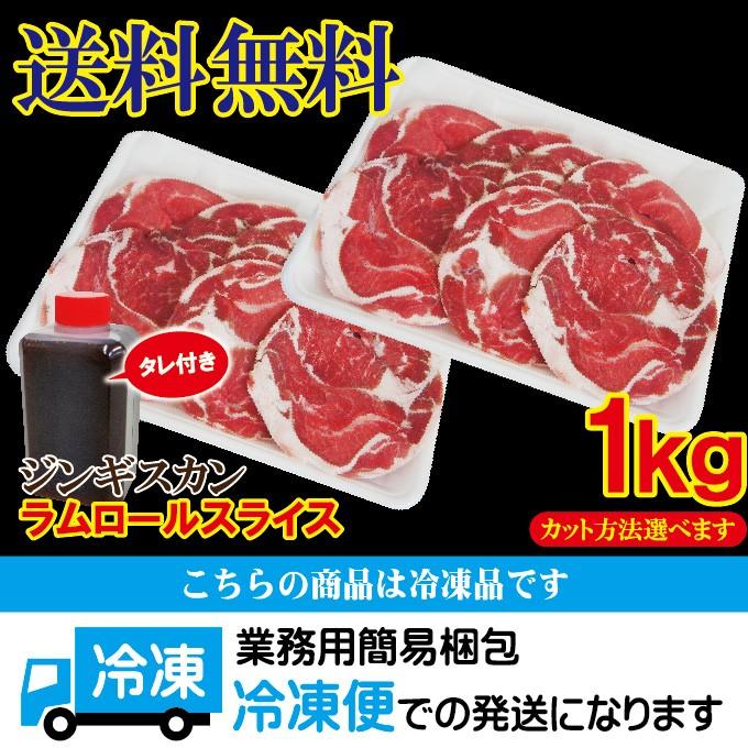 送料無料 ラムロールスライスジンギスカンセット冷凍たっぷり1kg　500g×2パック　選べるカット方法3種類　2セット以上購入でおまけ付　専用たれ付