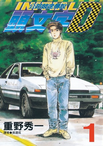 【電子書】頭文字D(01)