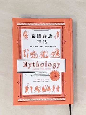 【書寶二手書T1／翻譯小說_TG2】希臘羅馬神話：永恆的諸神、英雄、愛情與冒險故事【2024全新封面精裝版】_伊迪絲?漢彌敦, 余淑慧