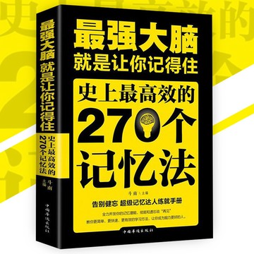 【正版速发】最強大腦 就是讓你記得住史上最高效的270個記憶法 告別健忘 提升記憶力書籍