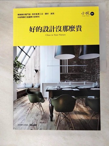 【書寶二手書T8／設計_J15】好的設計沒那麼貴-姥姥教你看門道，剖析裝潢工法、建材、家具_姥姥