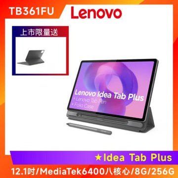 Lenovo Idea Tab Plus TB361FU 12吋平板電腦 (8G/256G)