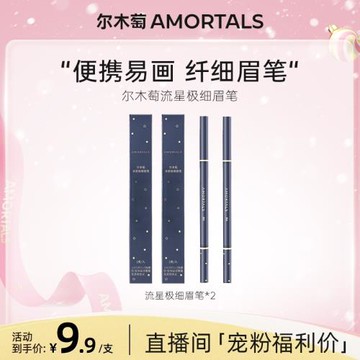 【自播專享】拍一送一爾木萄極細眉筆女生防水持久不脫色學生