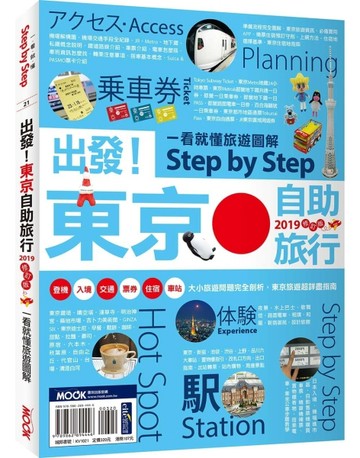 出發！東京自助旅行2019：一看就懂 旅遊圖解Step by Step[二手書_良好]