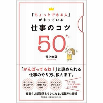 単行本 井上幸葉 ちょっとできる人 がやっている仕事のコツ50 Do Books 通販 Lineポイント最大1 0 Get Lineショッピング