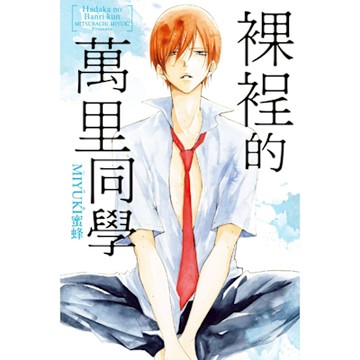 裸裎的萬里同學 (全)_Readmoo 讀墨電子書