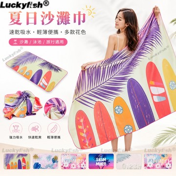 Luckyfish 新款 沙灘巾 速乾浴巾 沙灘浴巾 浴巾 速乾吸水 吸水强 抗菌 不掉毛 柔軟 溫泉 游泳 衝浪沙灘巾