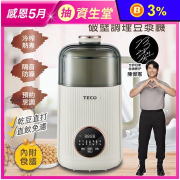 【TECO 東元】多功能蔬果破壁冷熱調理豆漿機 XYFYS008W