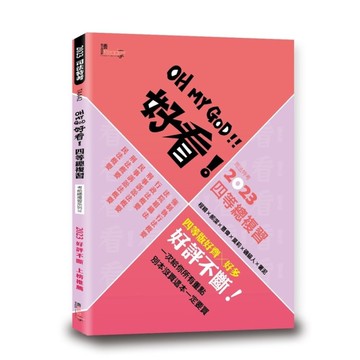 好看！2023司法特考四等總複習