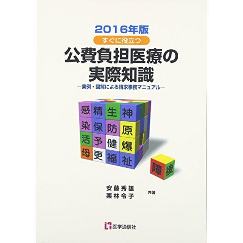 公費負担医療の実際知識 2016年版