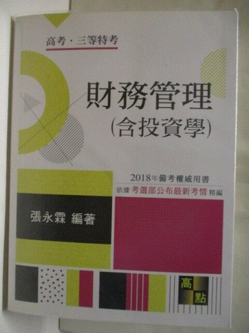【書寶二手書T9／進修考試_VJ9】高考三等特考-財務管理(含投資學)_2017年
