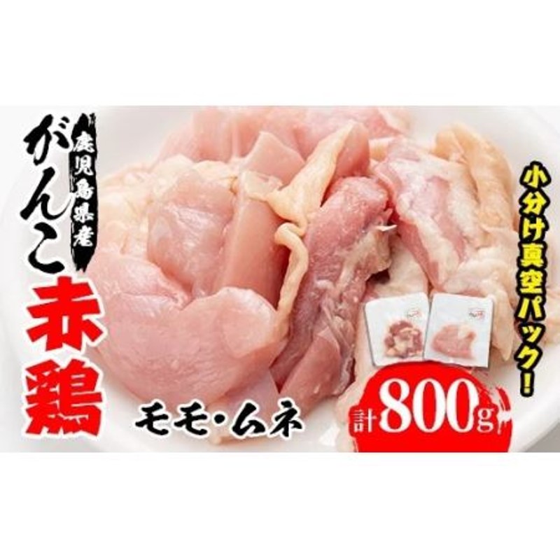 i041 鹿児島県産！がんこ赤鶏セット(計800g・モモ肉 100g×5P・ムネ肉 100g×3P)国産の出水市産の鶏肉！雌鶏 のみを厳選！小分け真空タイプ【赤鶏農業協同組合】 通販 LINEポイント最大1.5%GET | LINEショッピング