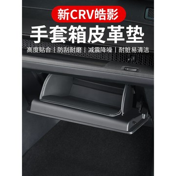 本田 CRV6 手套箱皮革保護墊 副駕駛 收納袋 手套箱 皮革防護墊 防刮 收納袋 減振墊 靜音墊 CRV 6代 六代