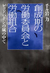 創成期の労働委員会と労働組合 レッドパージの嵐の中で