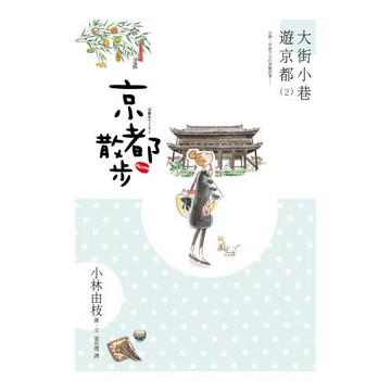 京都散步：大街小巷遊京都(2)
