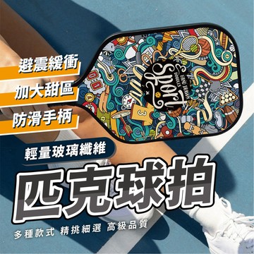 【專業級匹克球拍】輕量玻璃纖維匹克球拍 加大甜區 避震緩衝 防滑手柄 匹克球 運動器材 專業級手感 潮流塗鴉 超輕