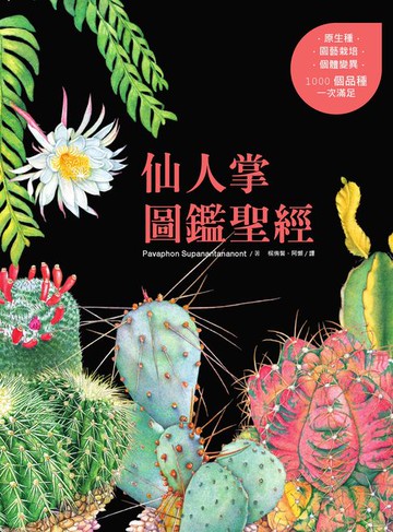 【電子書】仙人掌圖鑑聖經