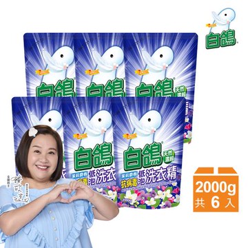 【白鴿】抗病毒低泡洗衣精補充包2000gx6包-茉莉麝香