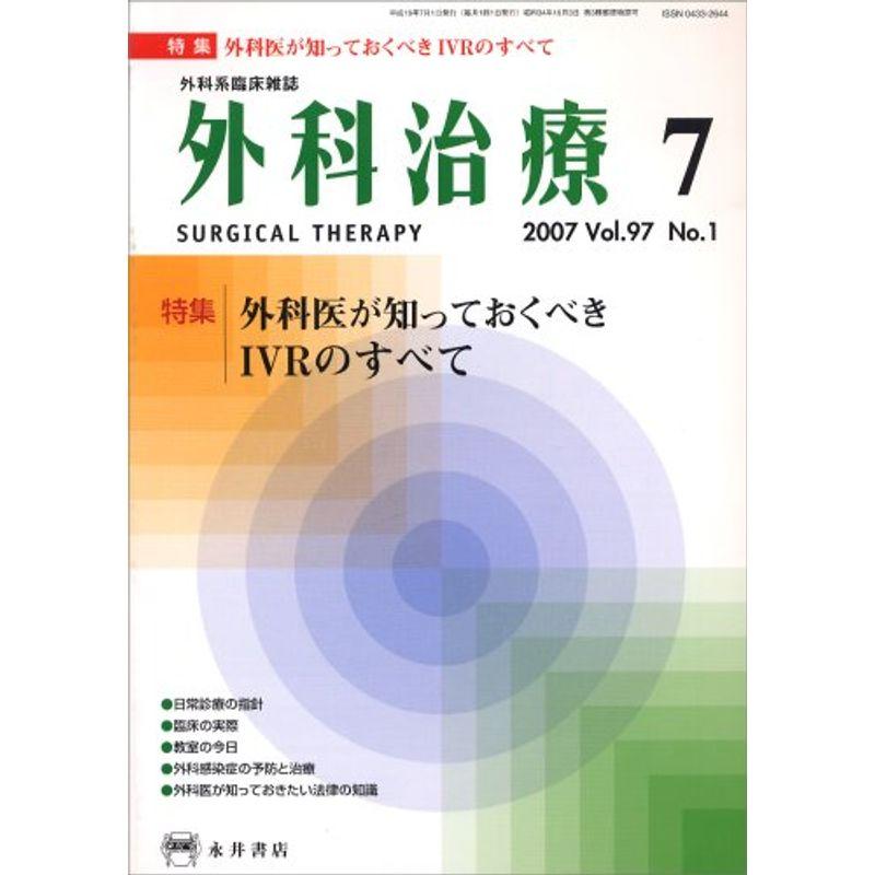 外科治療 2007年 07月号 雑誌