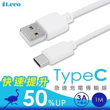 iLeco Type C(3A)傳輸線1M(IL-QUTC10)白