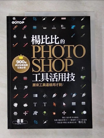 【書寶二手書T7／電腦_UKT】楊比比的Photoshop工具活用技-原來工具這樣用才對_楊比比