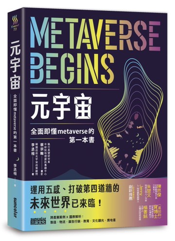 元宇宙：全面即懂metaverse的第一本書[二手書_良好]