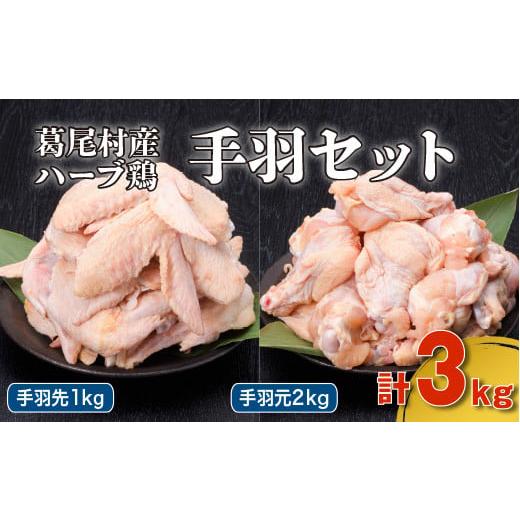 ふるさと納税 福島県 葛尾村 葛尾村産ハーブ鶏手羽３kgセット　手羽先５００g×２パック・手羽元５００g×４パック　鶏肉　冷凍