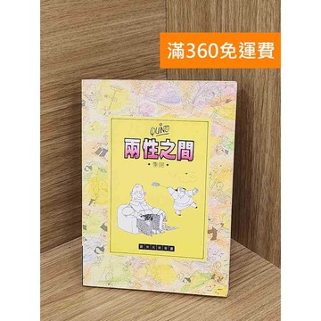 【雷根360免運】【送贈品】兩性之間 季諾 #七成新【Q-KU105】