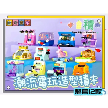 《小全積木》鑽石積木 迷你電玩積木 潮流電玩積木 玩具積木 玩樂高手 玩樂高手 兒童積木 辦公室小物 拼裝積木 兒童玩具