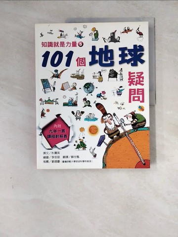 【書寶二手書T4／少年童書_Z2H】知識就是力量5-101個地球疑問_朴寶英