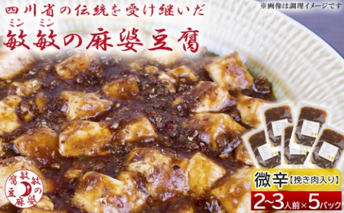 麻婆豆腐の素 (2～3人前)×5パック 豆板醤 調味料