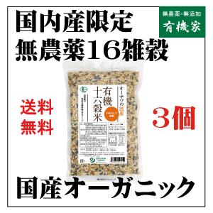 有機十六穀米（国内産）３００ｇ(３個) （コンパクト便薄型）　オーガニック16雑穀米　国産産100%　無農薬16雑穀米　国産雑穀米