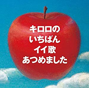 キロロのいちばんイイ歌あつめました（リマスター盤） （初回限定盤）(中古品)