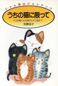  うちの猫に限って ネコ的隠とんの術からネコ語まで／加藤由子